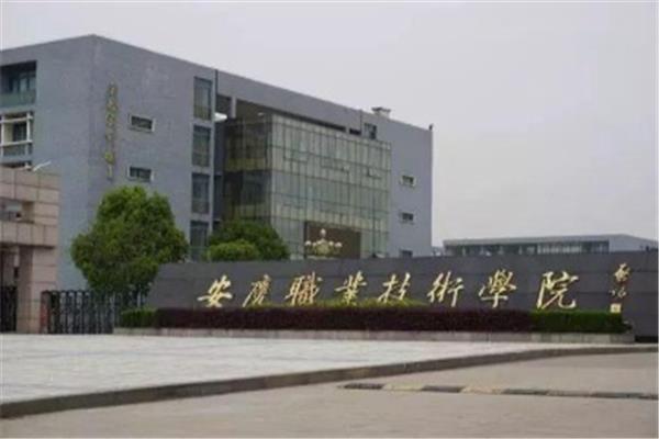 安庆职业技术学院