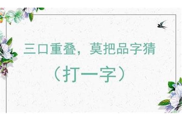 三口重叠打一字