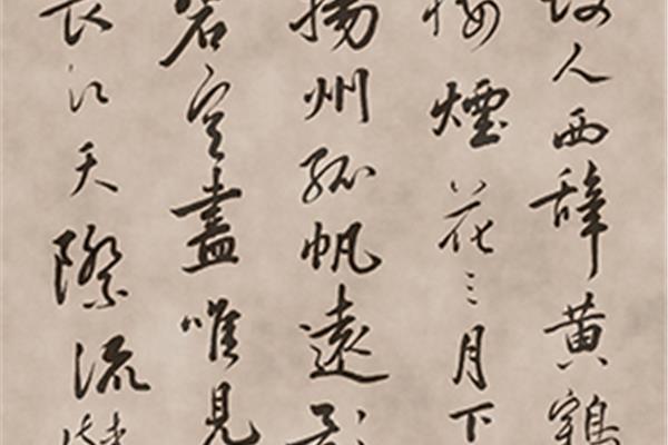 李白送孟浩然的诗