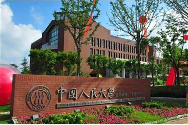 人民大学研究生