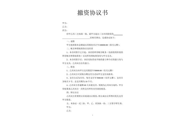 退股协议书范本