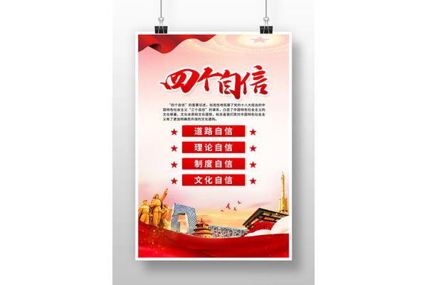 四个自信是