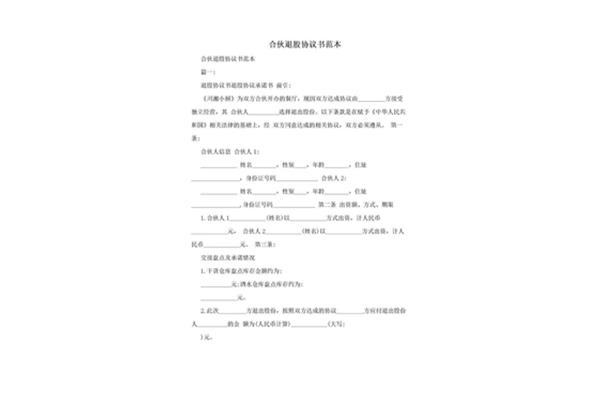 退股协议书范本