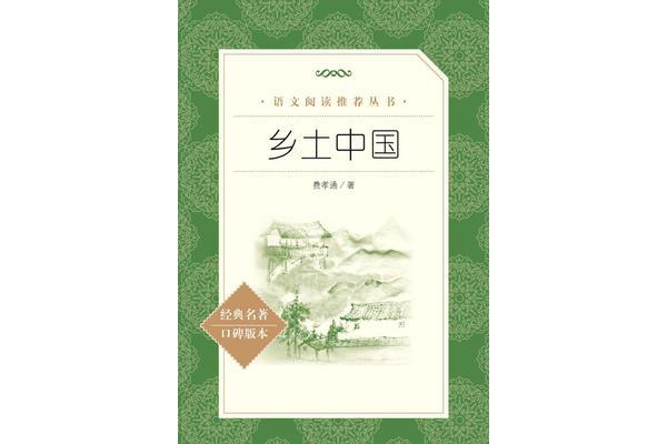 乡土中国在线阅读