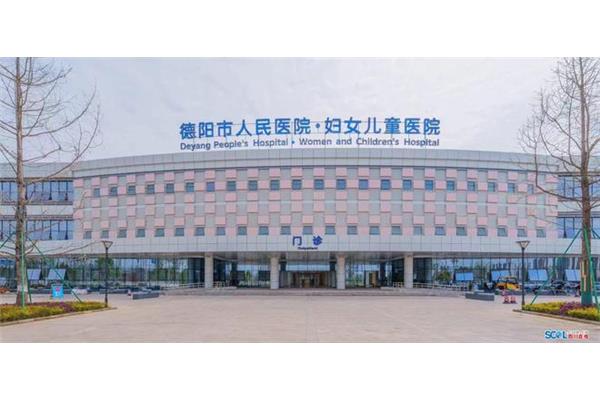 德阳市医院