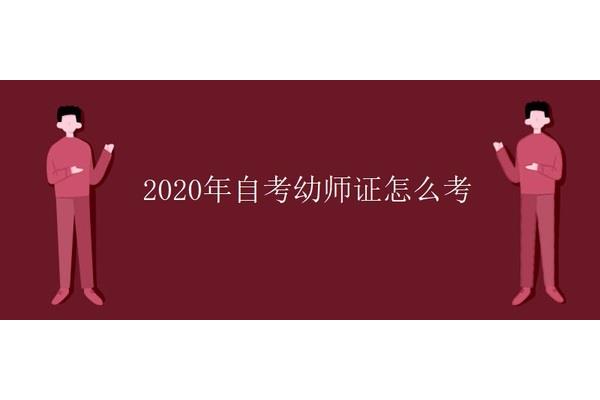 幼师证怎么自考