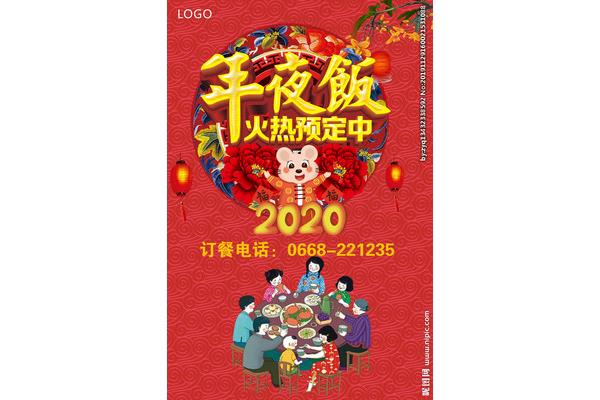 2020年除夕