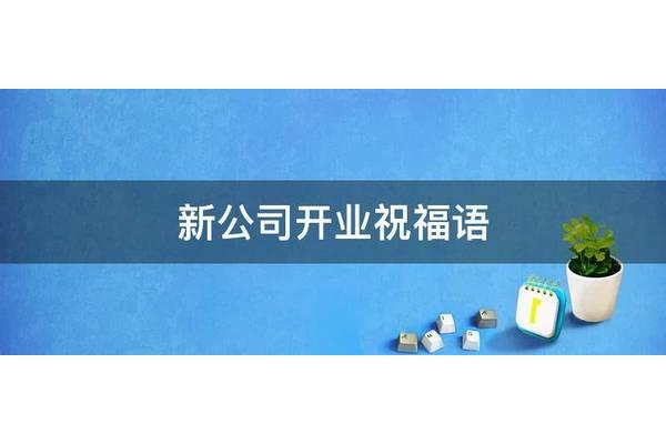 新公司开业祝福语