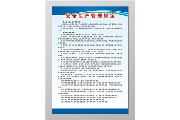 安全生产管理条例