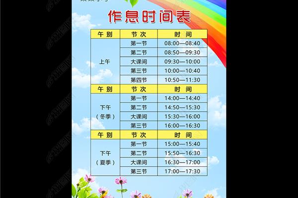 小学生作息表图片