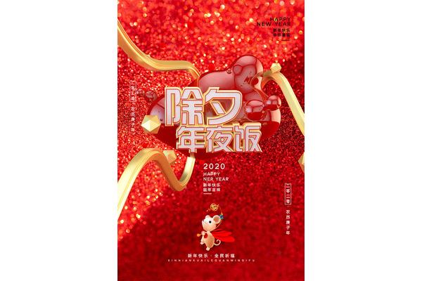 2020年除夕