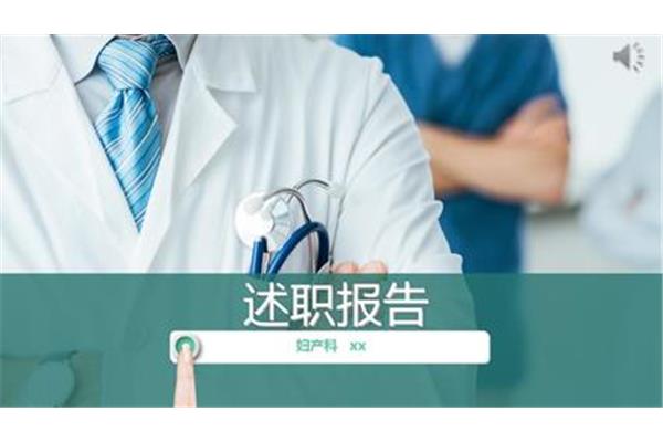 医生述职报告