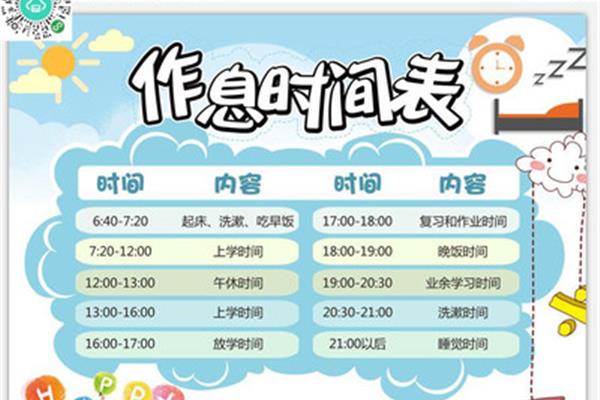 小学生作息表图片