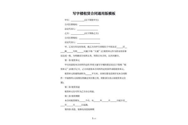 写字楼租赁合同