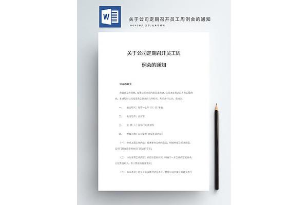 周例会通知