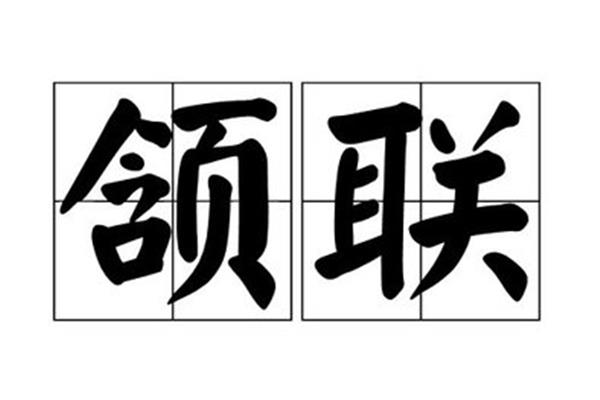 颈联是第几句