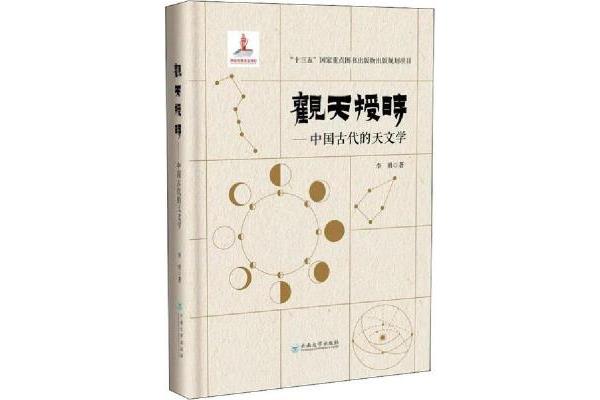 中国古代天文学