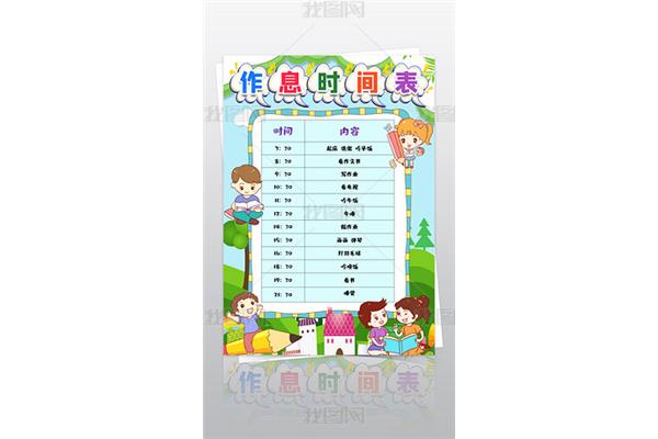 小学生作息表图片