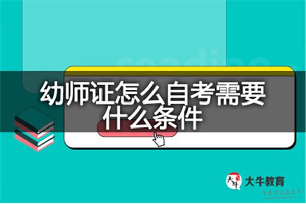 幼师证怎么自考