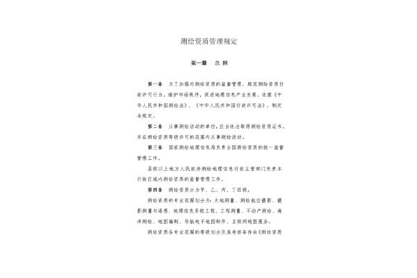 测绘资质管理规定
