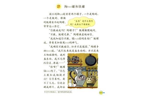 陶罐和铁罐课文