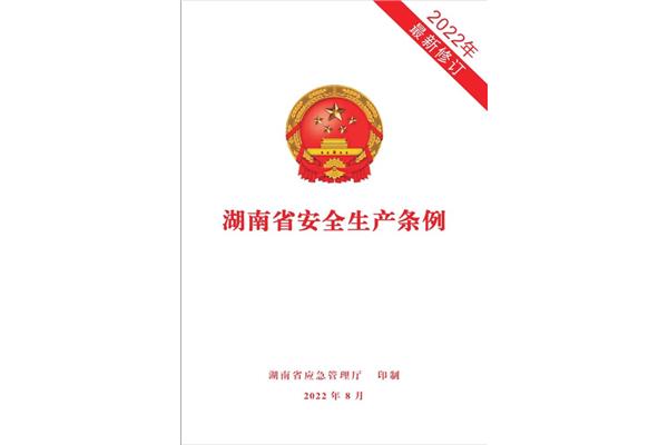 安全生产管理条例