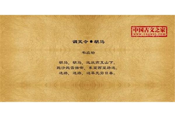 调笑令韦应物