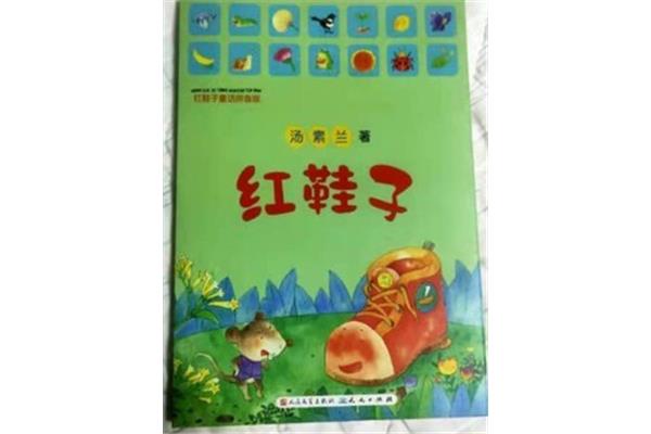 红鞋子绘本