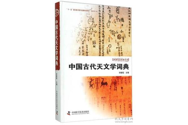 中国古代天文学