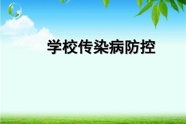 传染病防控