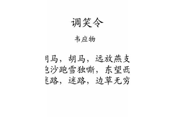 调笑令韦应物