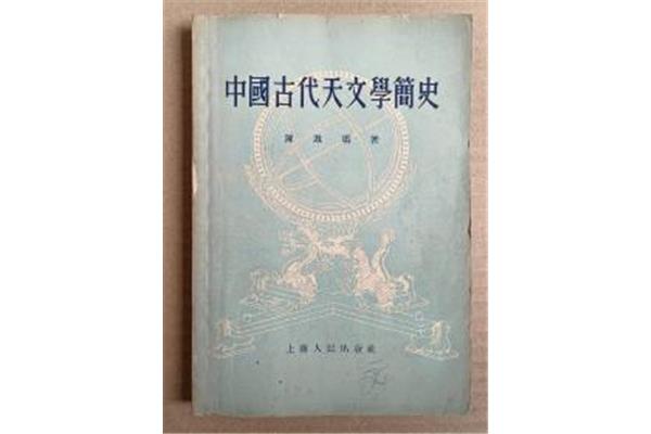 中国古代天文学