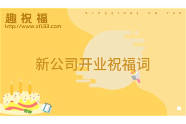 新公司开业祝福语