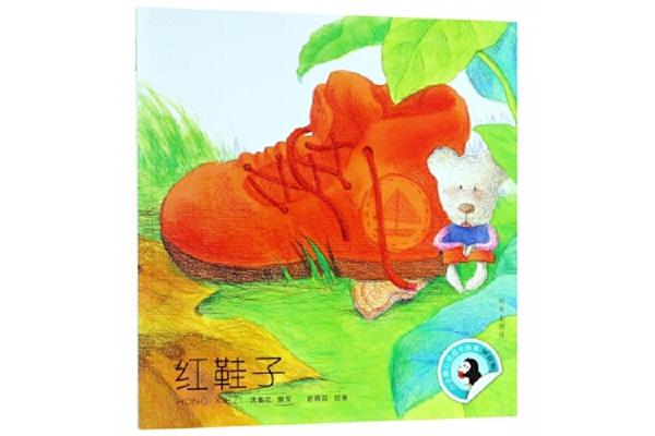 红鞋子绘本