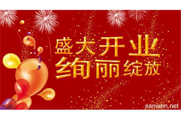 新公司开业祝福语