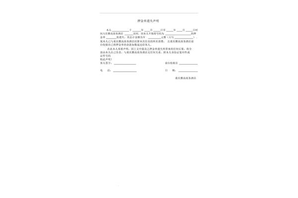 押金单遗失声明