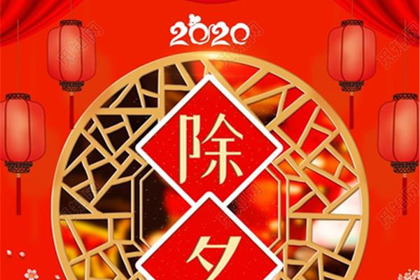 2020年除夕