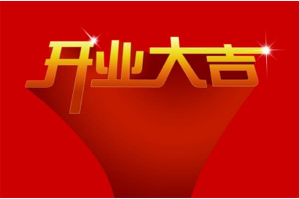 新公司开业祝福语