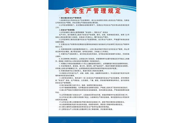 安全生产管理条例