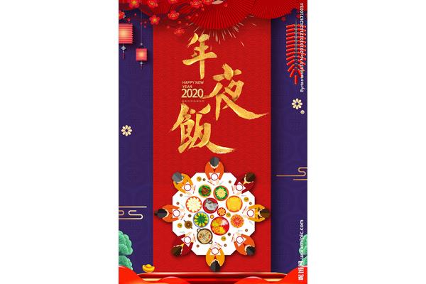 2020年除夕