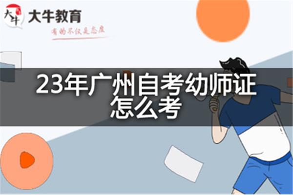 幼师证怎么自考
