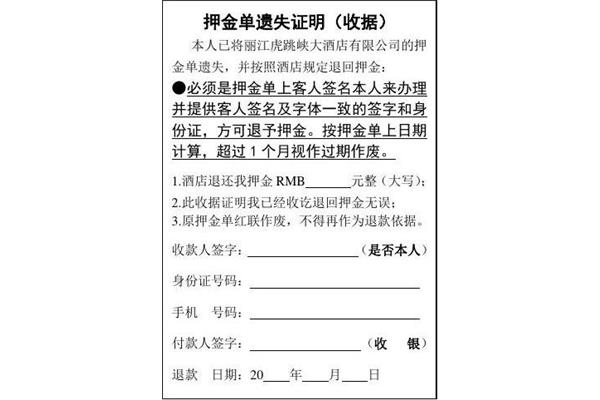 押金单遗失声明