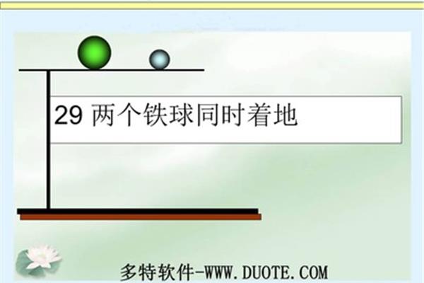 两个铁球同时落地