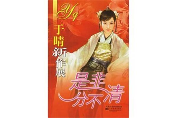 是非分不清