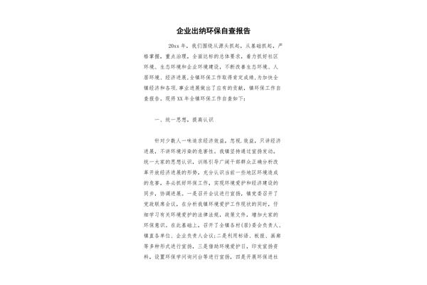 企业自查报告范文