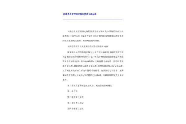 测绘资质管理规定