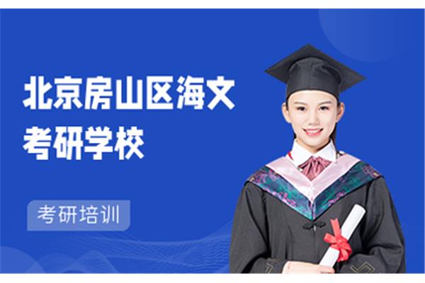 北京考研培训学校