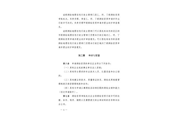 测绘资质管理规定