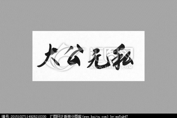 舍己为公的意思