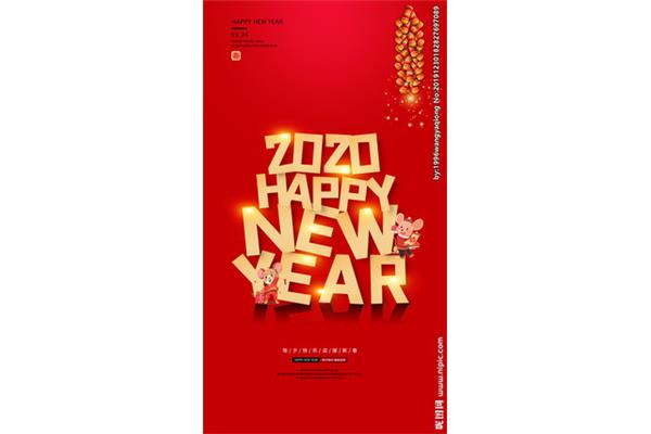 2020年除夕
